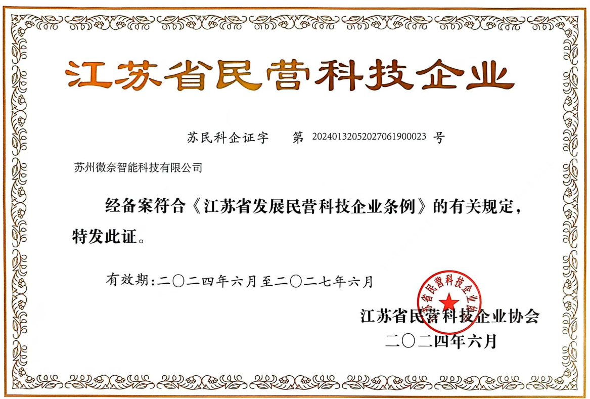 微奈智能：獲評(píng)“江蘇省民營(yíng)科技企業(yè)”稱號(hào)