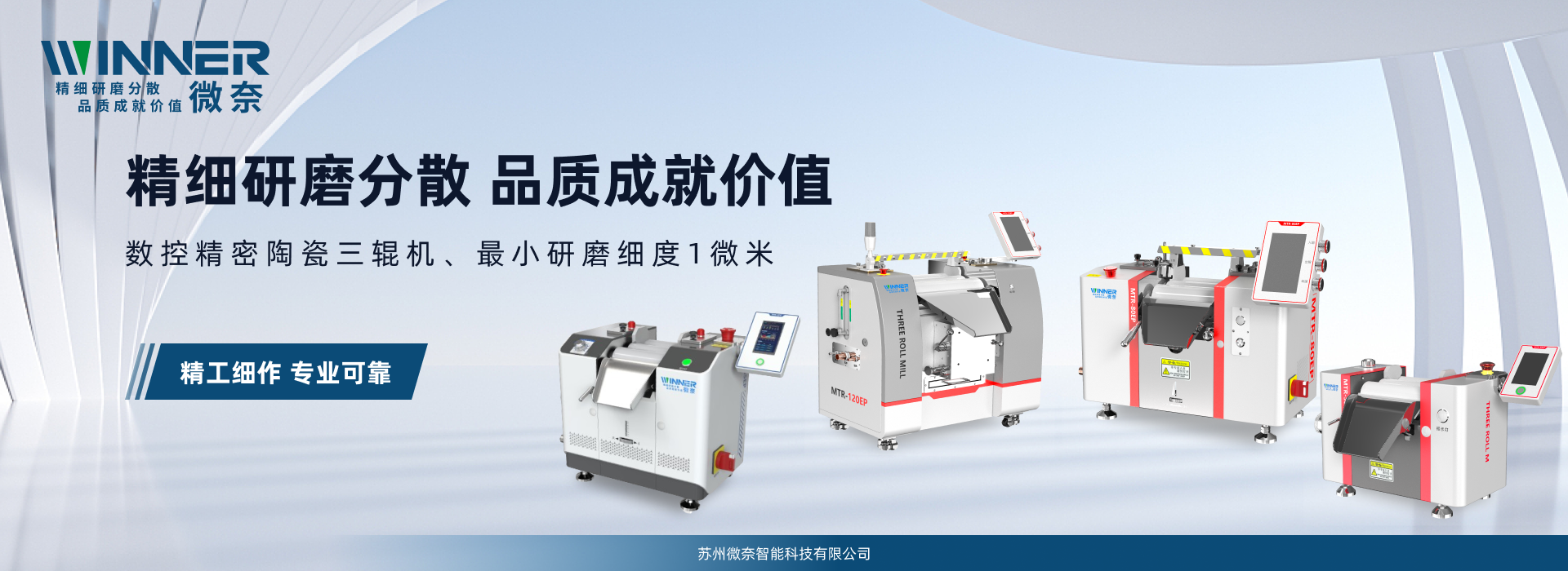 微奈智能三輥機：開啟彩妝品質新紀元