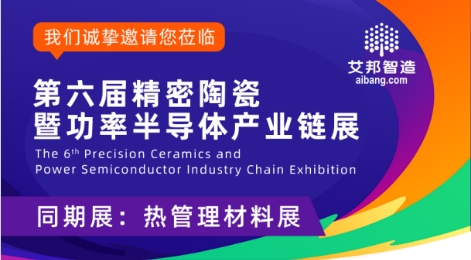 第六屆精密陶瓷暨功率半導(dǎo)體產(chǎn)業(yè)鏈展覽邀請(qǐng)函