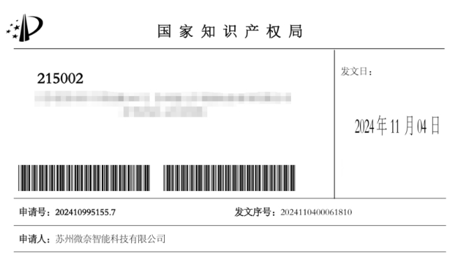 恭喜微奈發明專利快速授權成功！從受理到授權不到4個月！
