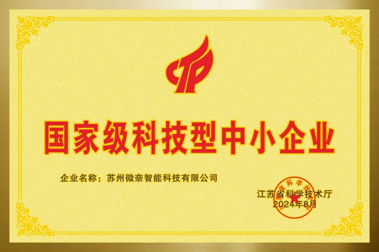 微奈智能：成功入庫(kù)“國(guó)家級(jí)科技型中小企業(yè)”