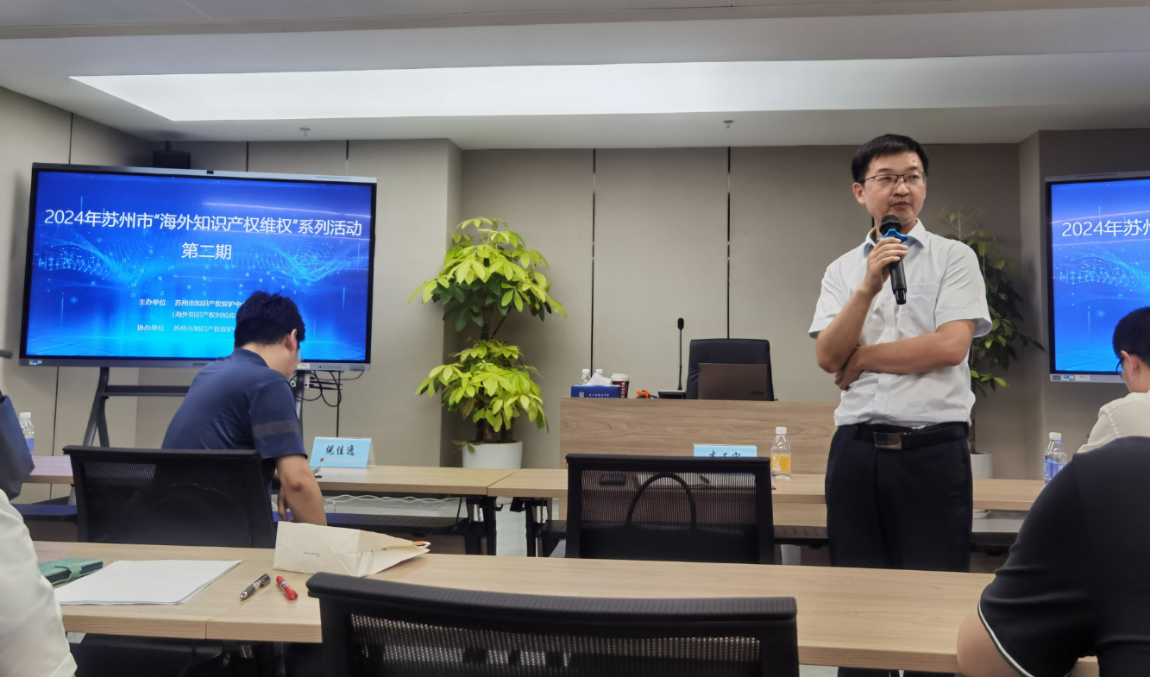 微奈參加 2024 年蘇州市“海外知識(shí)產(chǎn)權(quán)維權(quán)”系列培訓(xùn)