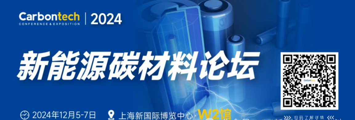 第八屆新能源碳材料展邀請函