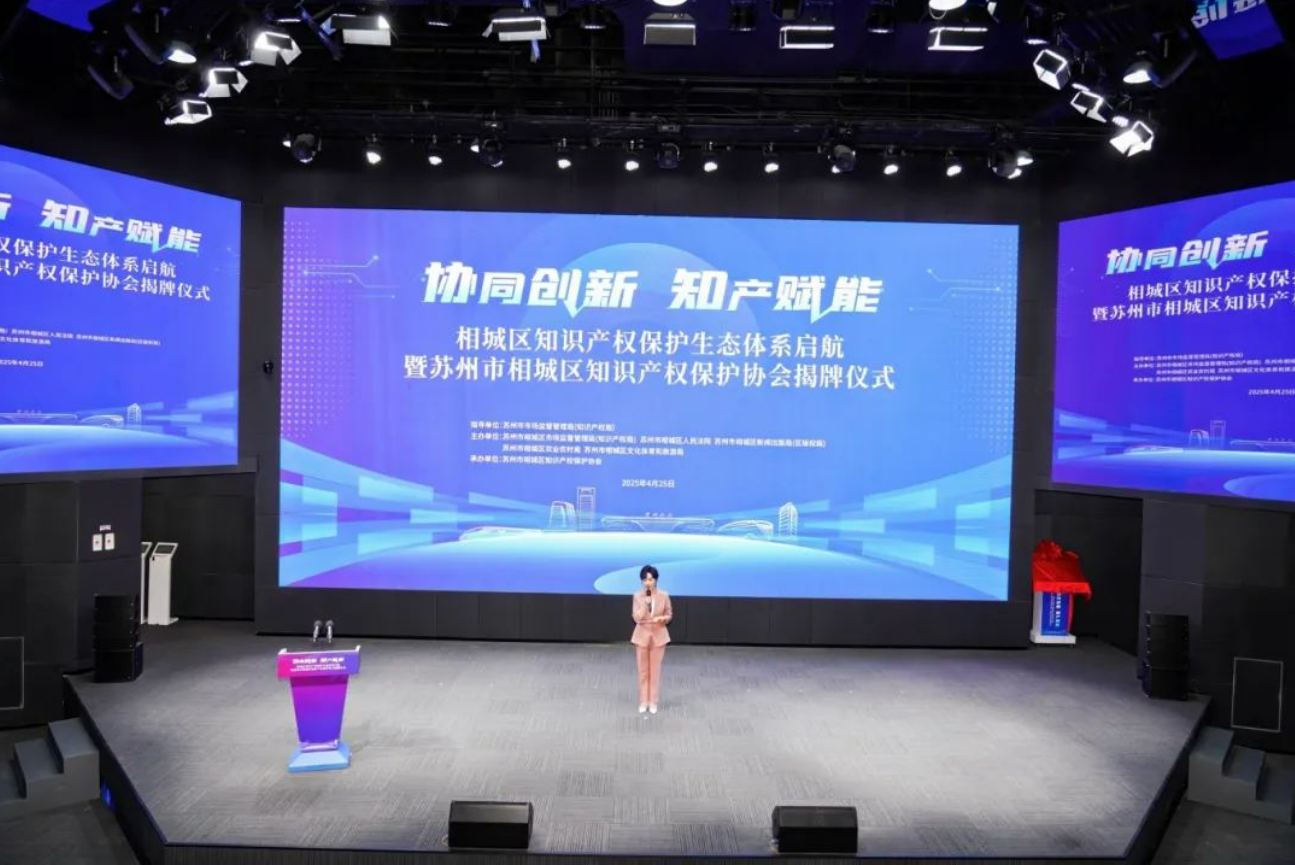 蘇州市相城區知識產權保護協會理事單位授牌儀式