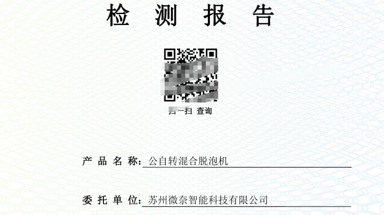 微奈智能系列混合脫泡機——功能檢測報告