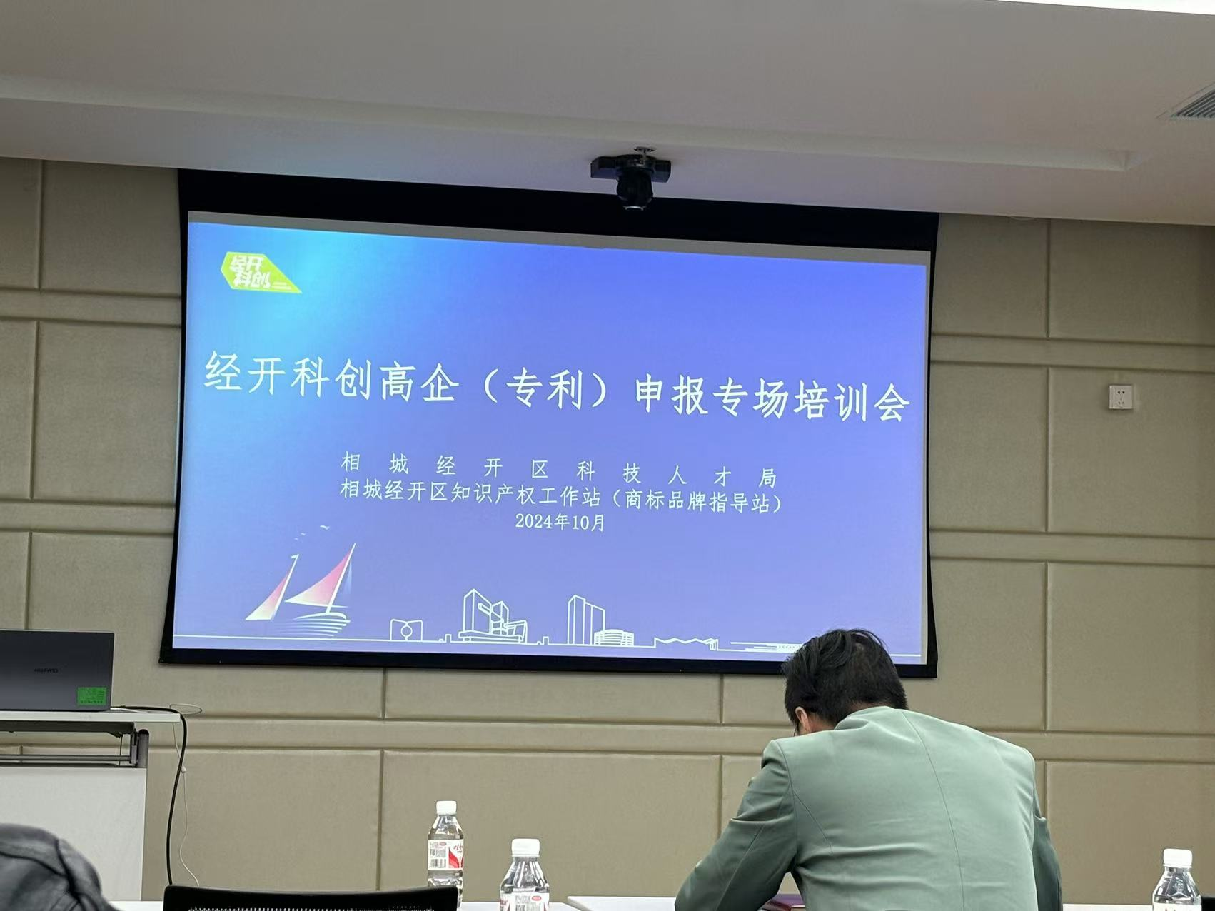 微奈參與經開區2024年度高企（專利）申報專場培訓