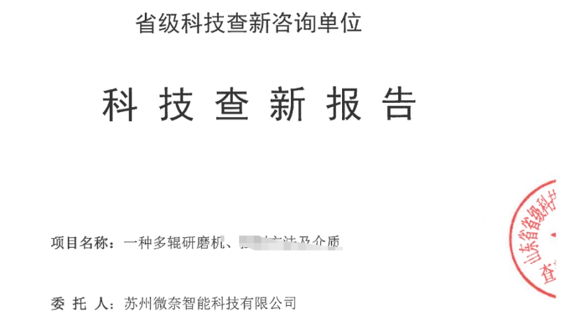 微奈智能系列三輥機的原創性——科技查新報告