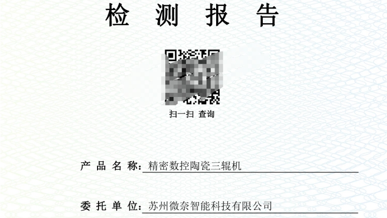 微奈智能系列三輥研磨機——功能檢測報告